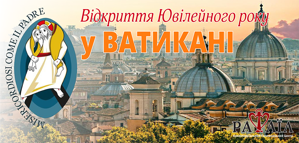 Паломництво до Риму-Ватикану з нагоди Ювілейного року Божого Милосердя