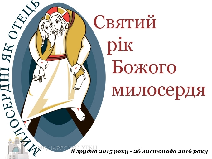 Послання Блаженнішого Святослава до духовенства і вірних УГКЦ та всіх людей доброї волі з нагоди Року Божого милосердя