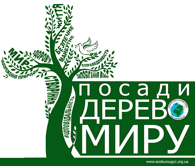 Звернення-заклик Бюро УГКЦ з питань екології з приводу проведення Всеукраїнської екологічної акції «Посади дерево Миру»