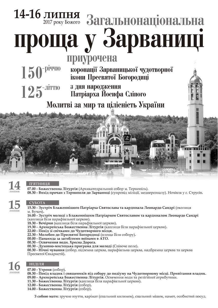 Загальнонаціональна проща до Зарваниці