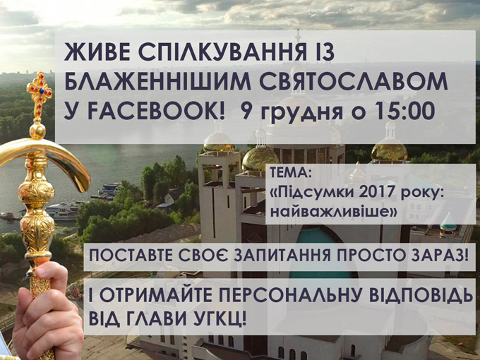 У цю суботу «Відкрита Церква» з Блаженнішим Святославом підіб’є підсумки 2017 року