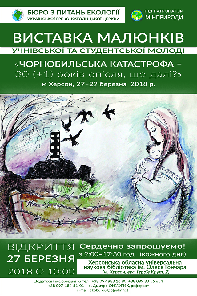 Виставка дитячих малюнків  «Чорнобильська катастрофа: 30 років опісля – що далі?»