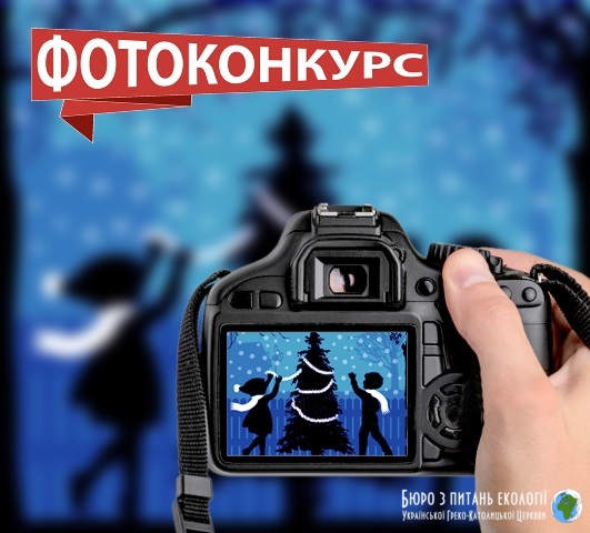 УВАГА! Екологічний фотоконкурс «Різдвяне дерево крізь об’єктив віри» 2018-2019