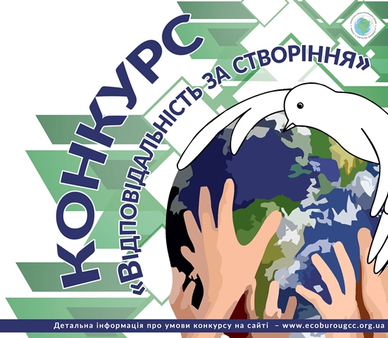 Бюро УГКЦ з питань екології оголошує Всеукраїнський конкурс «Відповідальність за створіння»