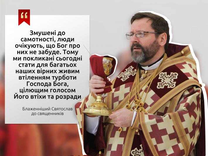 Послання Блаженнішого Святослава до духовенства УГКЦ на Великий четвер 2020 року Божого