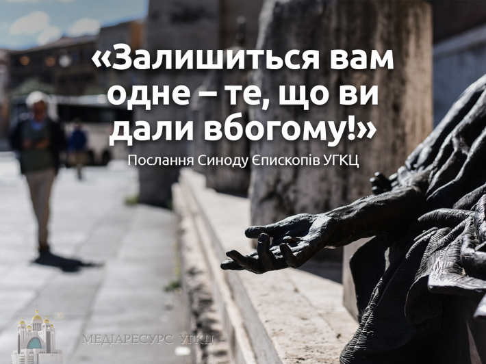 «Залишиться вам одне — те, що ви дали вбогому!» Послання Синоду Єпископів УГКЦ 2020 року