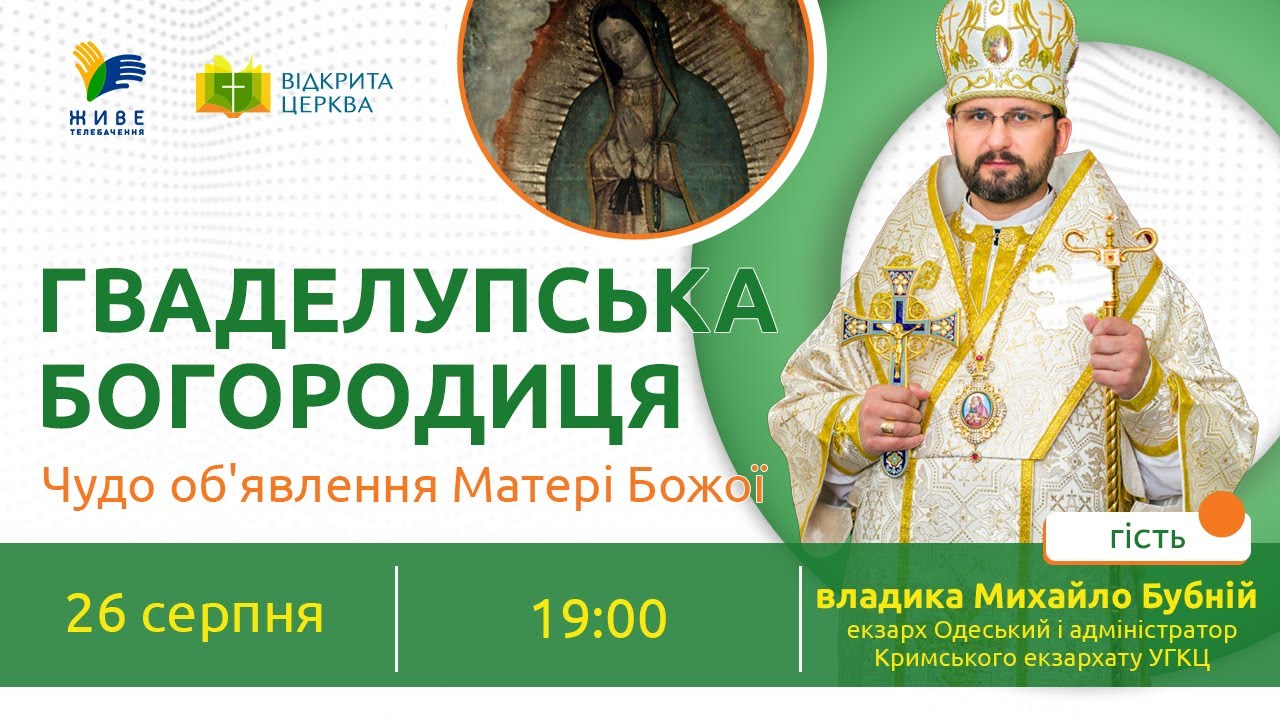 «В умовах великих змін Діва Марія може стати тією, яка не дасть зійти на манівці і завжди провадитиме до Спасителя», – владика Михаїл Бубній