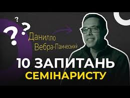 10 запитань семінаристу